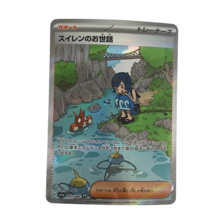   トレカ ポケモンカード スイレンのお世話 093/066/SV5a/B SAR