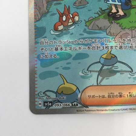   トレカ ポケモンカード スイレンのお世話 093/066/SV5a/B SAR