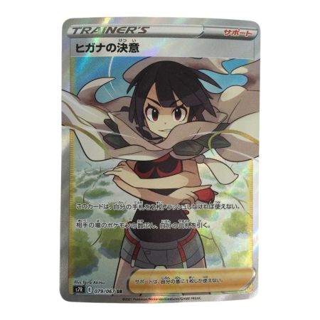   トレカ ポケモンカード ヒガナの決意 079/067/S7R/B SR