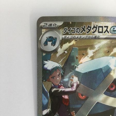   トレカ ポケモンカード ダイゴのメタグロスex 245/193/M2a/B SAR