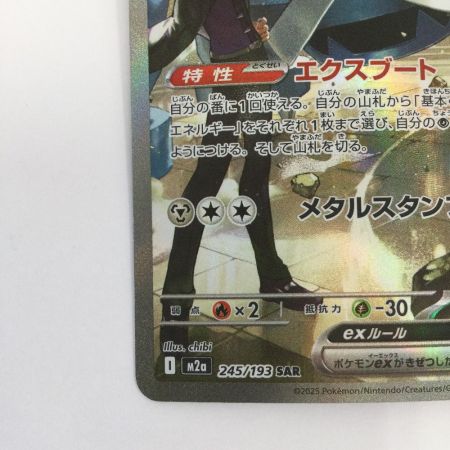   トレカ ポケモンカード ダイゴのメタグロスex 245/193/M2a/B SAR