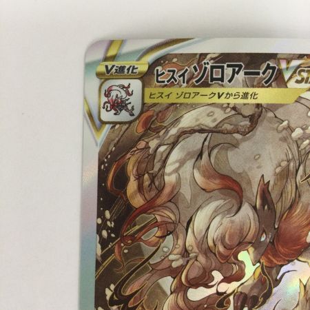  トレカ ポケモンカード ヒスイゾロアークVSTAR 234/172/S12a/B SAR