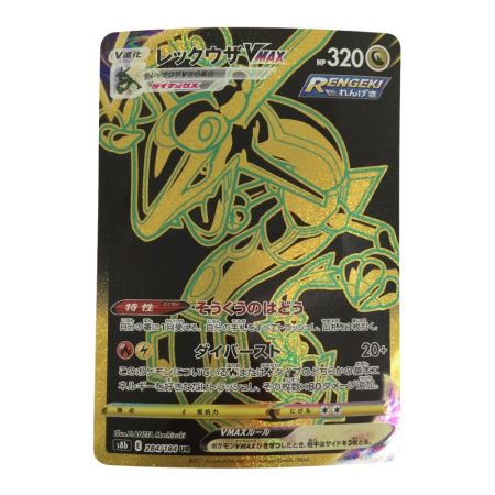   トレカ ポケモンカード レックウザVMAX 284/184/S8b/B UR