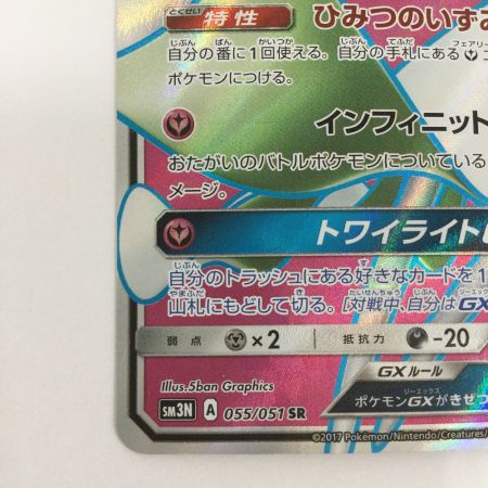   トレカ ポケモンカード サーナイトGX 055/051/SM3N/B SR