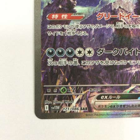   トレカ ポケモンカード サザンドラex 171/086/SV11W/B SAR