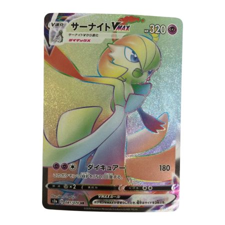   トレカ ポケモンカード サーナイトVMAX 081/070/S2a/B HR
