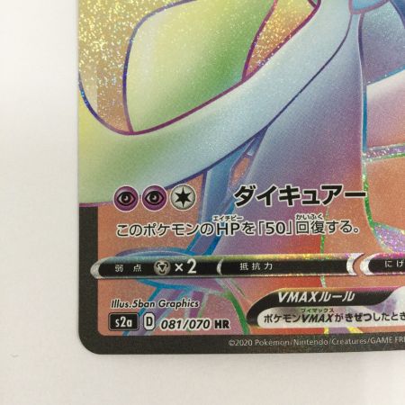   トレカ ポケモンカード サーナイトVMAX 081/070/S2a/B HR