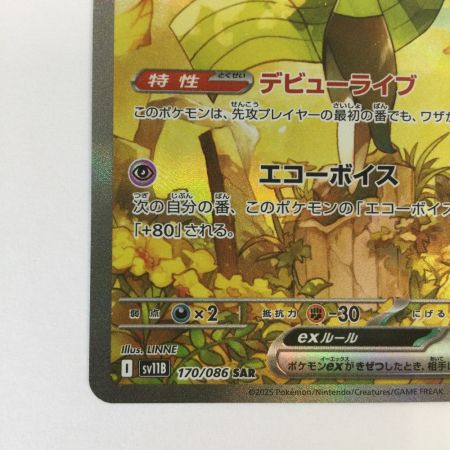   トレカ ポケモンカード メロエッタex 170/086/SV11B SAR