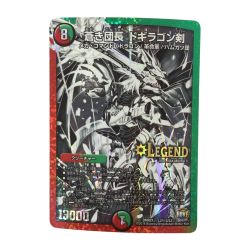 ζζ  トレカ デュエルマスターズ モノクロ)蒼き団長 ドギラゴン剣 DMR21L2H3/L2 Bランク