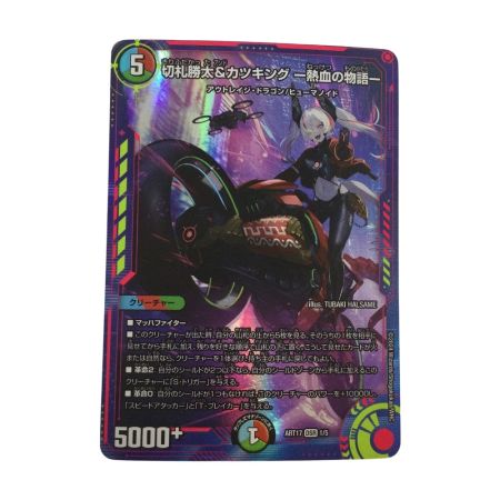   トレカ デュエルマスターズ 切札勝太＆カツキングー熱血の物語ー DMART171/5