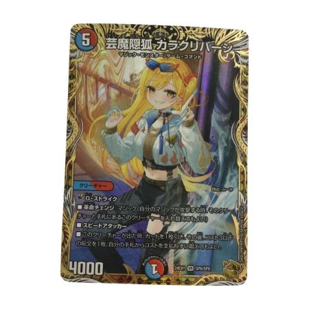   トレカ デュエルマスターズ 芸魔隠狐 カラクリバーシ DM24EX1SP6/SP8