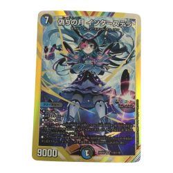 ζζ  トレカ デュエルマスターズ 偽りの月 インターステラ DM24EX4H5/H10 Bランク