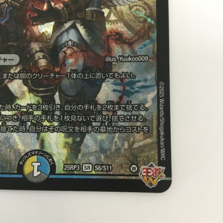   トレカ デュエルマスターズ ～世紀末の善悪～ 25RP3SRS6/S11