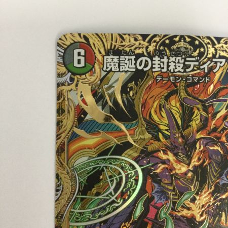   トレカ デュエルマスターズ 魔誕の封殺ディアス Z 25RP3SRH12/H24