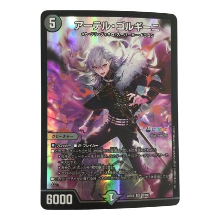   トレカ デュエルマスターズ アーテル・ゴルギーニ DM24EX48/100
