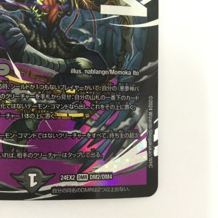   トレカ デュエルマスターズ 悪夢神バロム・ナイトメア DM24EX2DM2/DM4
