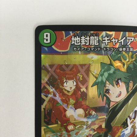   トレカ デュエルマスターズ 地封龍 ギャイア DMART053/5