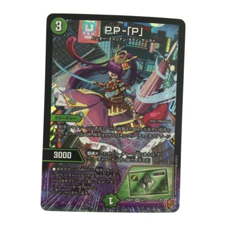   トレカ デュエルマスターズ PP-「P」 25RP3VR6/77