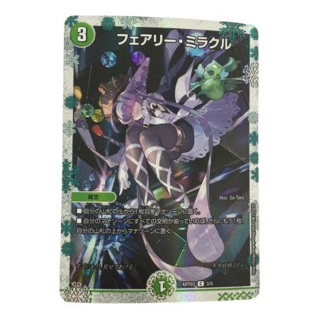   トレカ デュエルマスターズ フェアリー・ミラクル DMART033/5