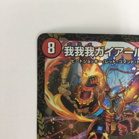   トレカ デュエルマスターズ 我我我ガイアール・ブランド DMP31/Y22