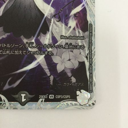   トレカ デュエルマスターズ オールデリート 25EX3VRCSP3/CSP5