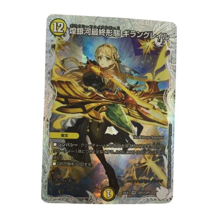   トレカ デュエルマスターズ 煌銀河最終形態 ギラングレイル 25EX3VRCSP2/CSP5