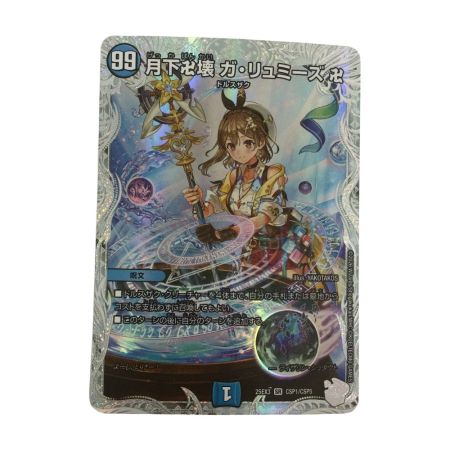   トレカ デュエルマスターズ 月下卍壊 ガ・リュミーズ 卍 25EX3SRCSP1/CSP5