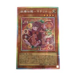 ζζ  トレカ 遊戯王 妖精伝姫ーマチリル BLZD-JP016 Bランク