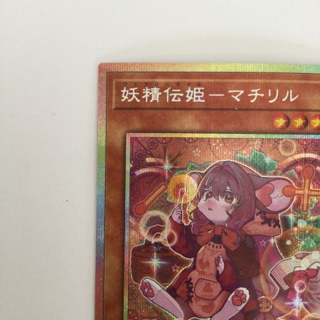   トレカ 遊戯王 妖精伝姫ーマチリル BLZD-JP016