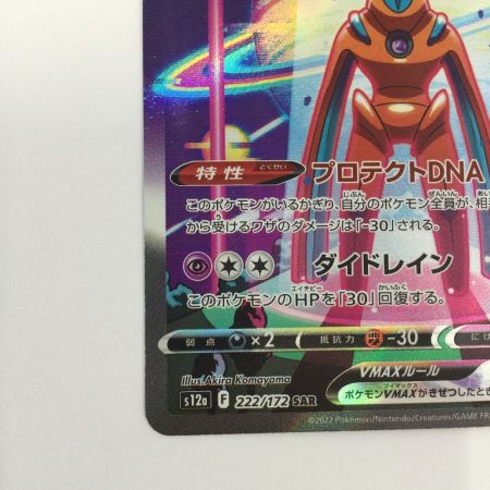   トレカ ポケモンカード デオキシスVMAX 222/172/S12a/B SAR