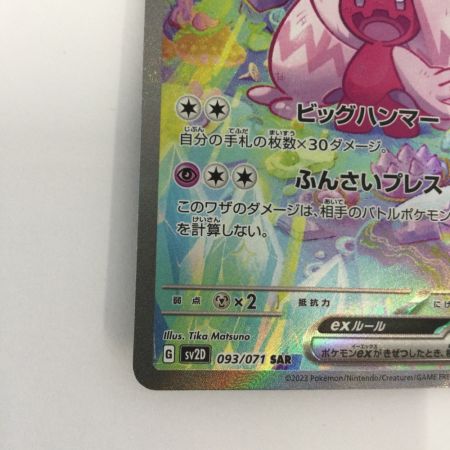   トレカ ポケモンカード デカヌチャンex 093/071/SV2D/B SAR