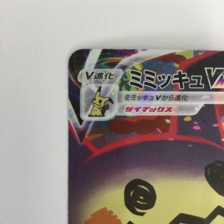   トレカ ポケモンカード ミミッキュVMAX 234/184/S8b/B CSR