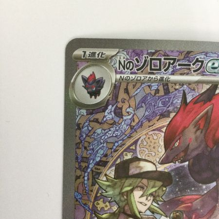   トレカ ポケモンカード Nのゾロアークex 242/193/M2a/B SAR