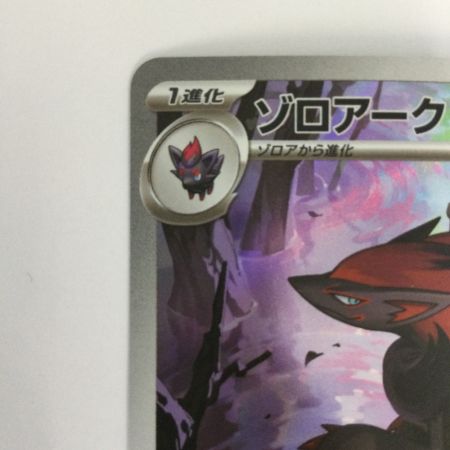   トレカ ポケモンカード ゾロアーク 141/086/SV11W/B AR