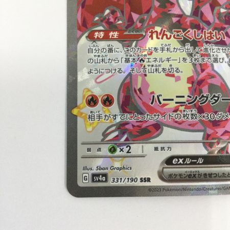   トレカ ポケモンカード リザードンex 331/190/SV4a/B SSR