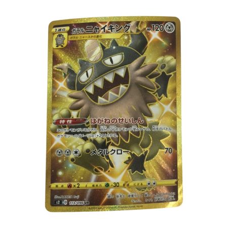   トレカ ポケモンカード ガラルニャイキング 113/096/S2/B UR
