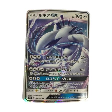   トレカ ポケモンカード ルギアGX 072/095/SM8