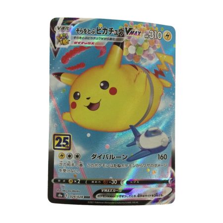  トレカ ポケモンカード そらをとぶピカチュウVMAX 024/028/S8a/B