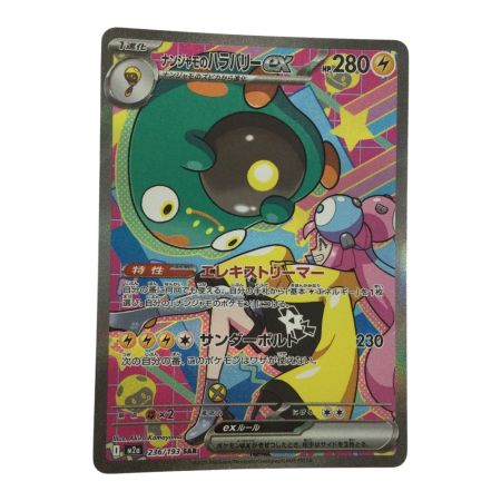   トレカ ポケモンカード ナンジャモのハラバリーex 236/193/M2a/B SAR