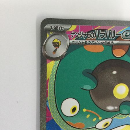   トレカ ポケモンカード ナンジャモのハラバリーex 236/193/M2a/B SAR