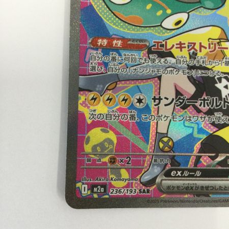   トレカ ポケモンカード ナンジャモのハラバリーex 236/193/M2a/B SAR