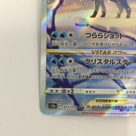   トレカ ポケモンカード グレイシアVSTAR 217/172/S12a/B SAR