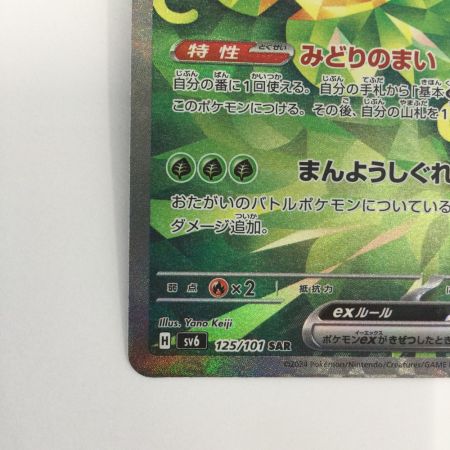   トレカ ポケモンカード オーガポンみどりのめんex 125/101/SV6/B SAR