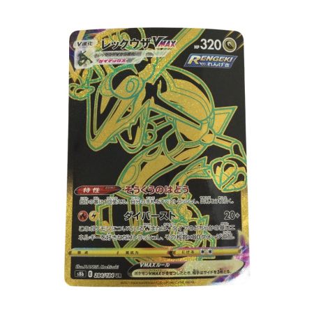   トレカ ポケモンカード レックウザVMAX 284/184/S8b/B UR