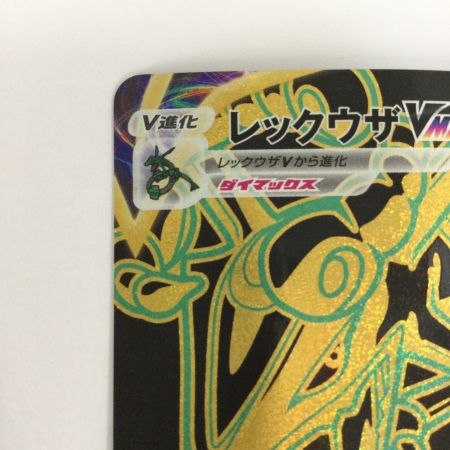   トレカ ポケモンカード レックウザVMAX 284/184/S8b/B UR