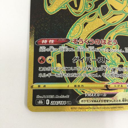   トレカ ポケモンカード レックウザVMAX 284/184/S8b/B UR