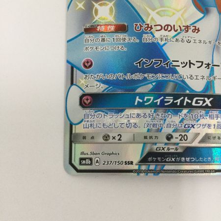   トレカ ポケモンカード サーナイトGX 237/150/SM8b/B SSR