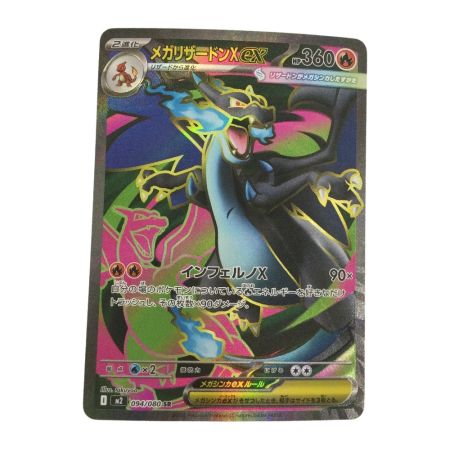   トレカ ポケモンカード メガリザードンXex 094/080/M2/B SR