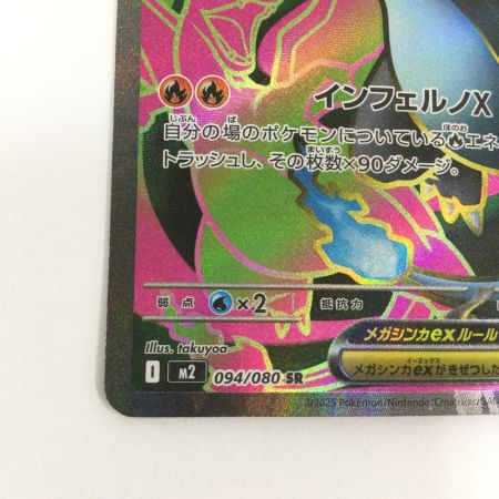   トレカ ポケモンカード メガリザードンXex 094/080/M2/B SR