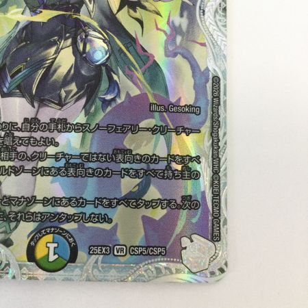   トレカ デュエルマスターズ エンドレス・フローズン・カーニバル 25EX3VRCSP5/CSP5